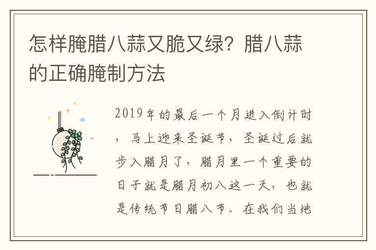 怎样腌腊八蒜又脆又绿？腊八蒜的正确腌制方法