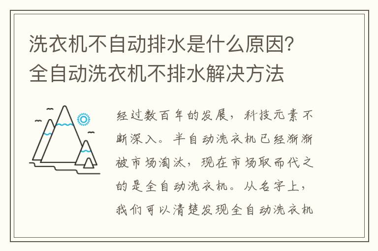 洗衣机不自动排水是什么原因？全自动洗衣机不排水解决方法