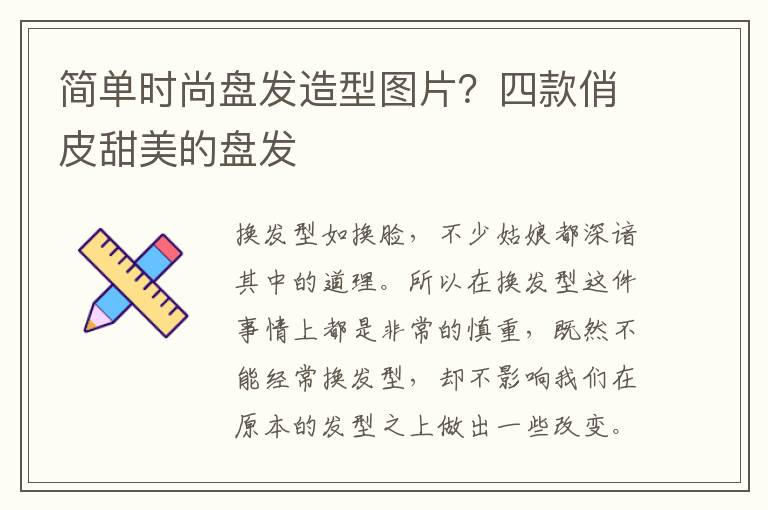 简单时尚盘发造型图片？四款俏皮甜美的盘发