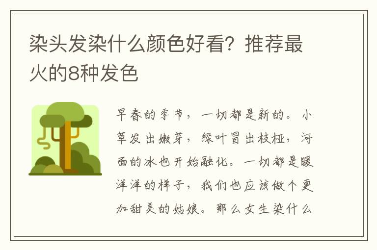 染头发染什么颜色好看？推荐最火的8种发色