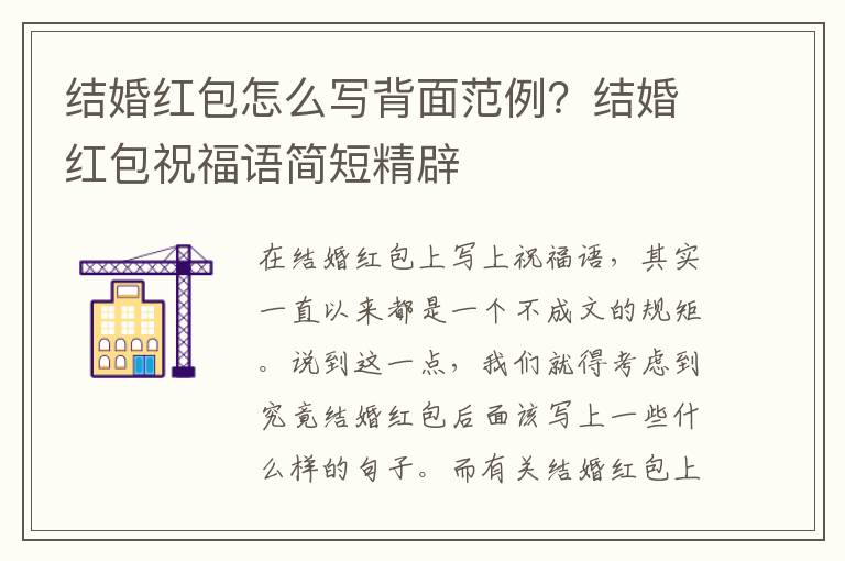 结婚红包怎么写背面范例？结婚红包祝福语简短精辟