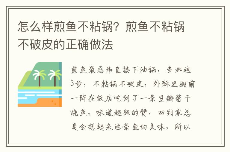 怎么样煎鱼不粘锅？煎鱼不粘锅不破皮的正确做法