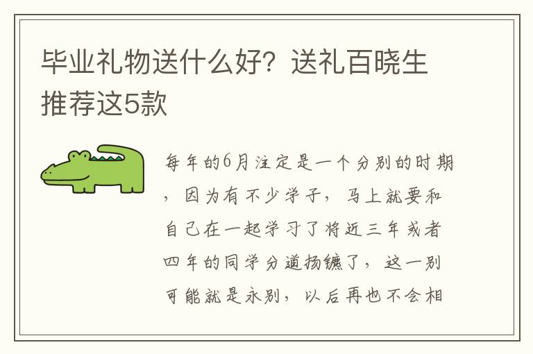 毕业礼物送什么好？送礼百晓生推荐这5款