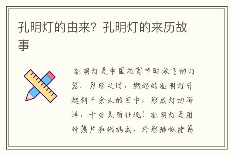 孔明灯的由来？孔明灯的来历故事