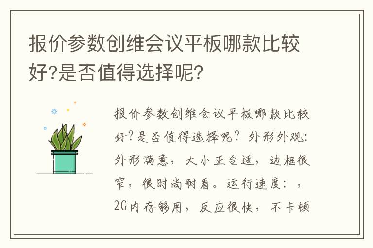 报价参数创维会议平板哪款比较好?是否值得选择呢？