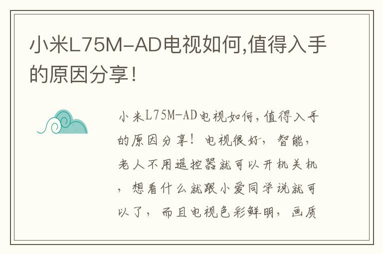 小米L75M-AD电视如何,值得入手的原因分享！