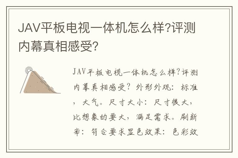 JAV平板电视一体机怎么样?评测内幕真相感受？