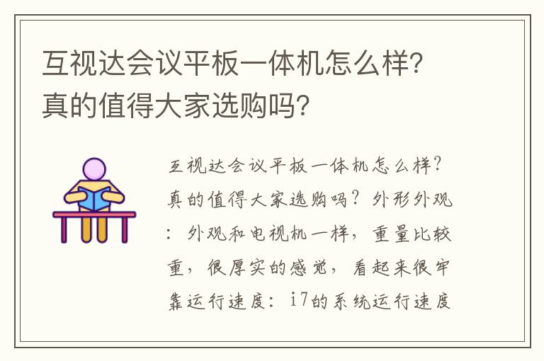 互视达会议平板一体机怎么样？真的值得大家选购吗？