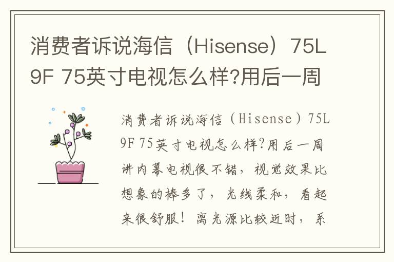 消费者诉说海信（Hisense）75L9F 75英寸电视怎么样?用后一周讲内幕