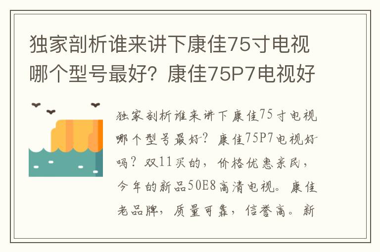 独家剖析谁来讲下康佳75寸电视哪个型号最好？康佳75P7电视好吗？