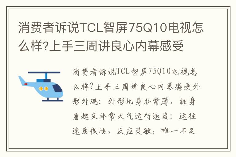 消费者诉说TCL智屏75Q10电视怎么样?上手三周讲良心内幕感受