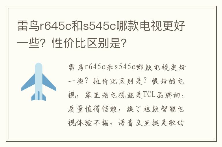 雷鸟r645c和s545c哪款电视更好一些？性价比区别是？