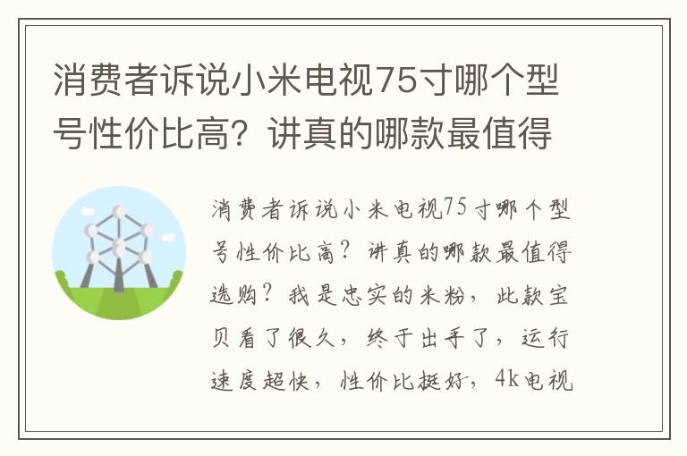 消费者诉说小米电视75寸哪个型号性价比高？讲真的哪款最值得选购？