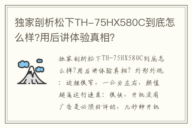 独家剖析松下TH-75HX580C到底怎么样?用后讲体验真相？