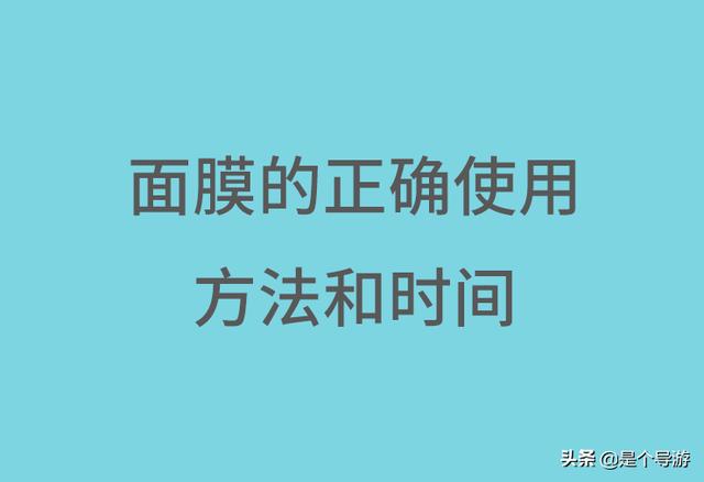 面膜什么时候做最好？面膜的正确使用方法和时间