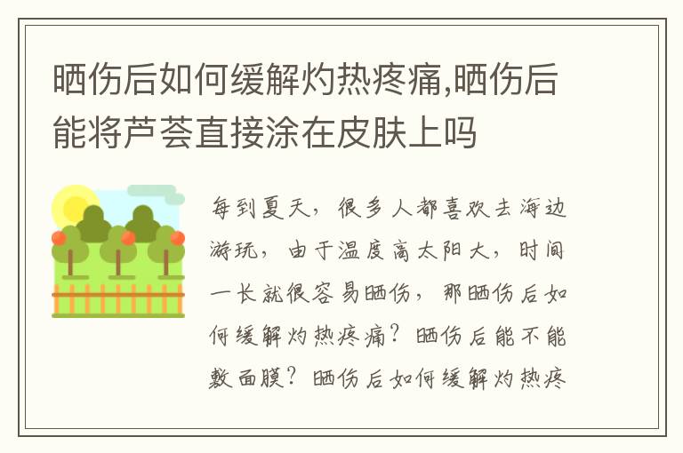 晒伤后如何缓解灼热疼痛,晒伤后能将芦荟直接涂在皮肤上吗