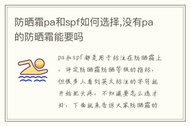 防晒霜pa和spf如何选择,没有pa的防晒霜能要吗