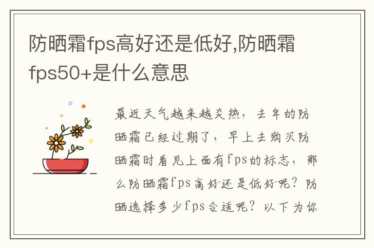 防晒霜fps高好还是低好,防晒霜fps50+是什么意思