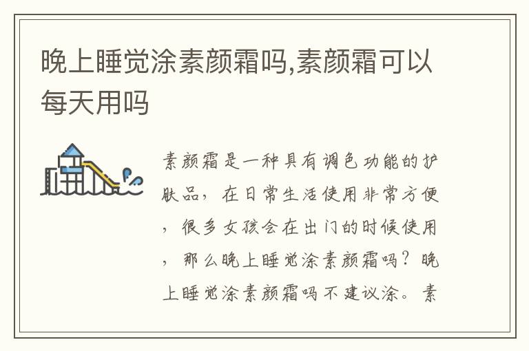 晚上睡觉涂素颜霜吗,素颜霜可以每天用吗