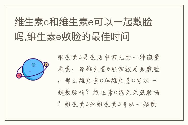 维生素c和维生素e可以一起敷脸吗,维生素e敷脸的最佳时间