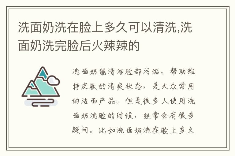 洗面奶洗在脸上多久可以清洗,洗面奶洗完脸后火辣辣的