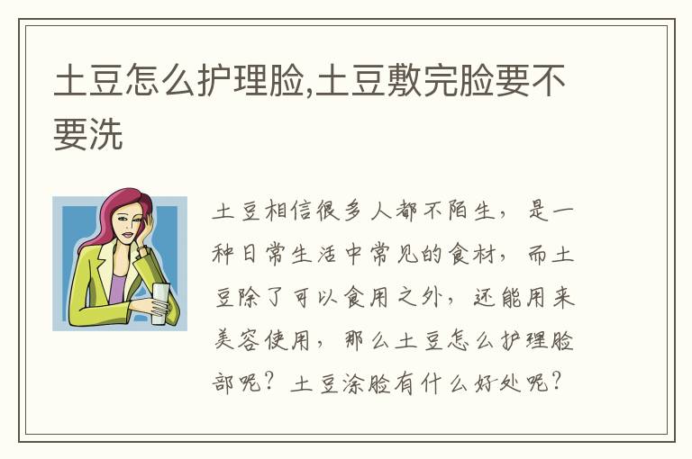 土豆怎么护理脸,土豆敷完脸要不要洗