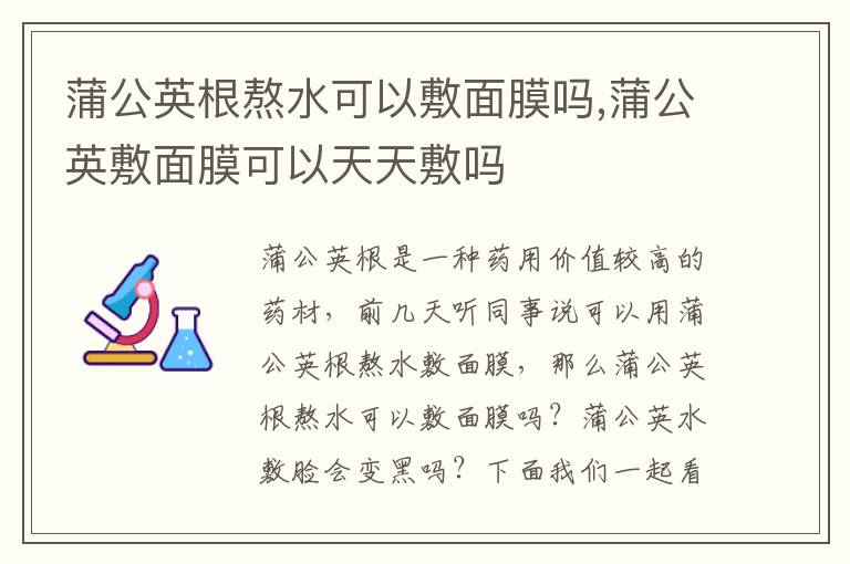 蒲公英根熬水可以敷面膜吗,蒲公英敷面膜可以天天敷吗