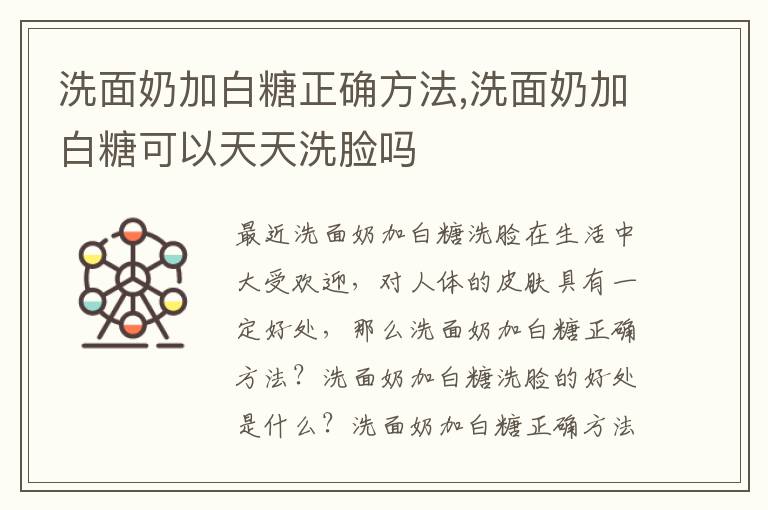 洗面奶加白糖正确方法,洗面奶加白糖可以天天洗脸吗