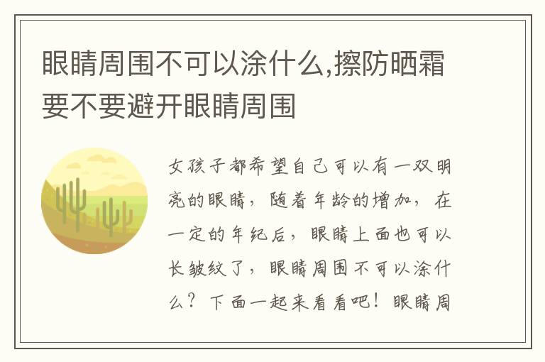 眼睛周围不可以涂什么,擦防晒霜要不要避开眼睛周围