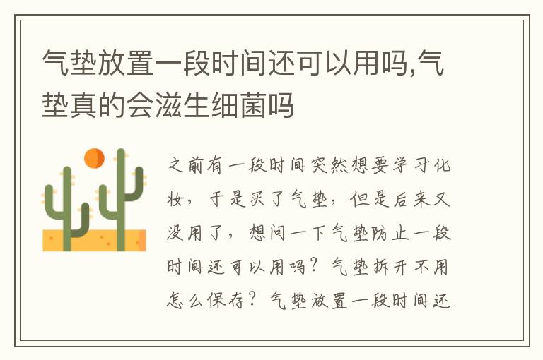 气垫放置一段时间还可以用吗,气垫真的会滋生细菌吗