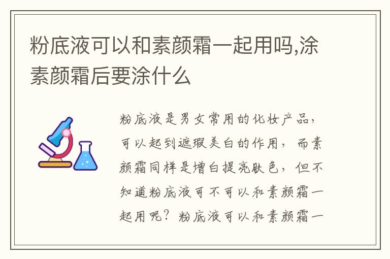 粉底液可以和素颜霜一起用吗,涂素