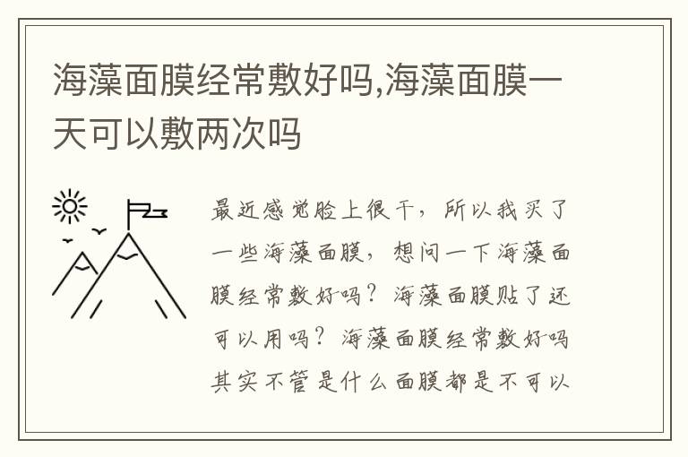 海藻面膜经常敷好吗,海藻面膜一天可以敷两次吗