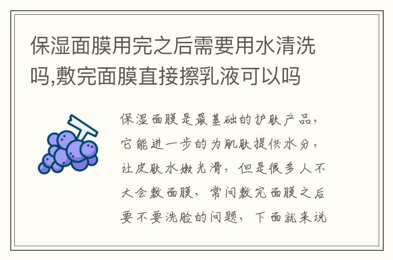 保湿面膜用完之后需要用水清洗吗,