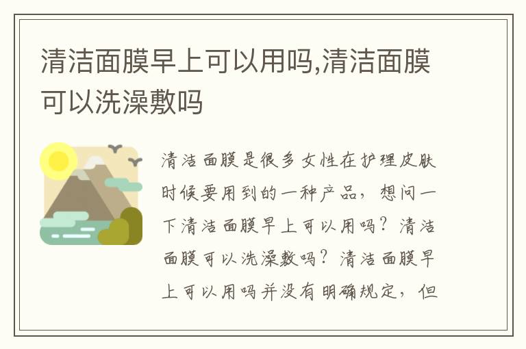 清洁面膜早上可以用吗,清洁面膜可