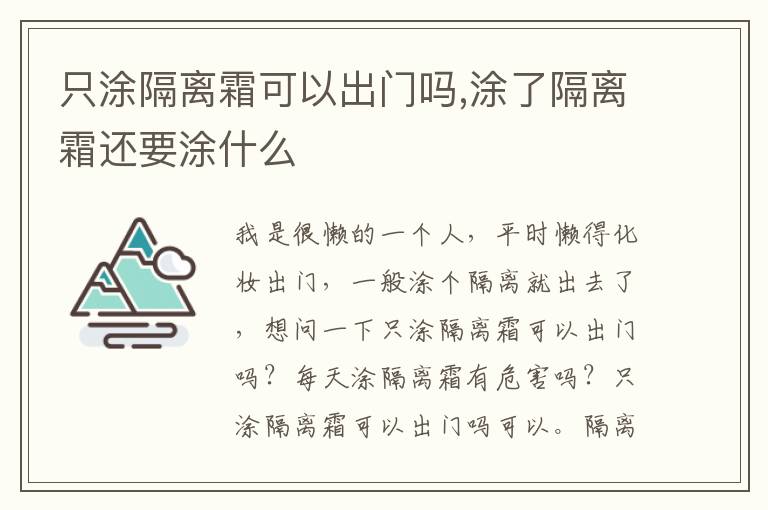 只涂隔离霜可以出门吗,涂了隔离霜还要涂什么