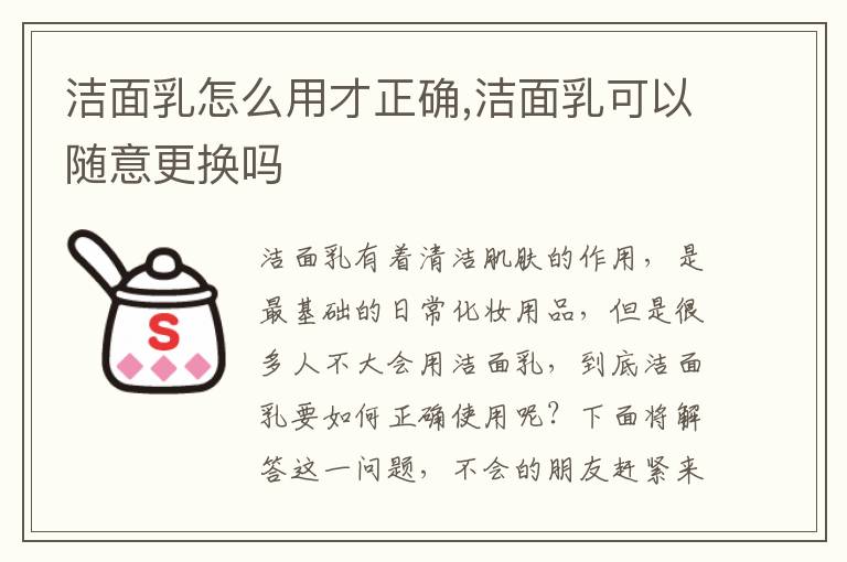 洁面乳怎么用才正确,洁面乳可以随