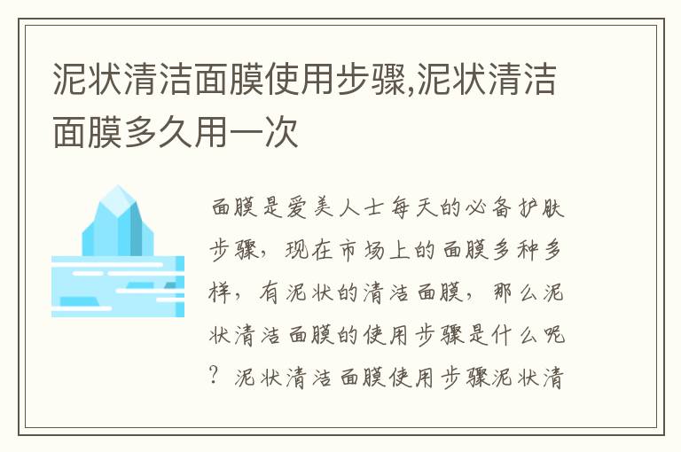 泥状清洁面膜使用步骤,泥状清洁面膜多久用一次