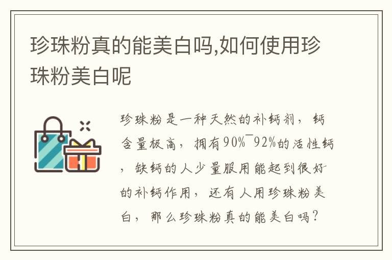 珍珠粉真的能美白吗,如何使用珍珠粉美白呢