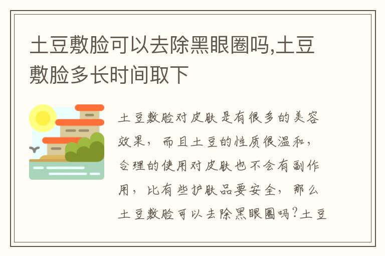 土豆敷脸可以去除黑眼圈吗,土豆敷脸多长时间取下