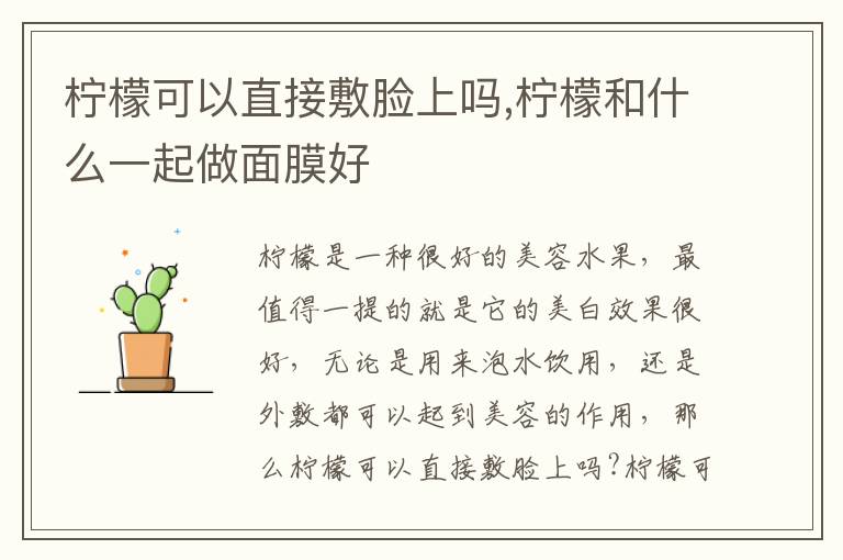 柠檬可以直接敷脸上吗,柠檬和什么