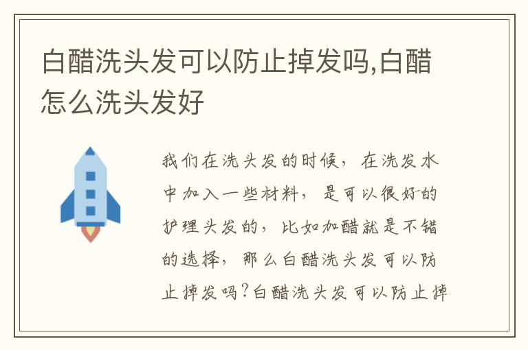 白醋洗头发可以防止掉发吗,白醋怎么洗头发好