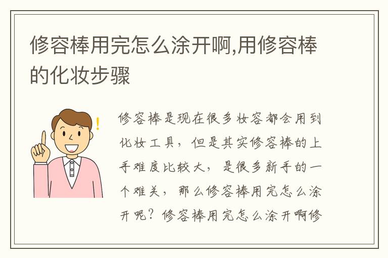 修容棒用完怎么涂开啊,用修容棒的