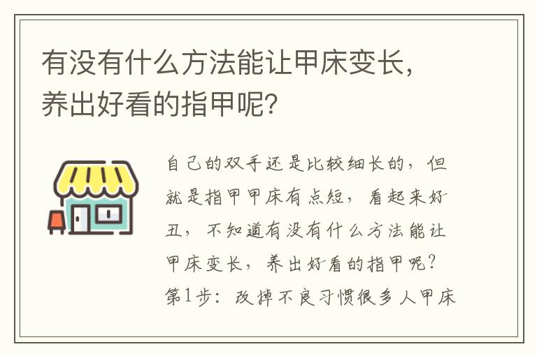 有没有什么方法能让甲床变长，养出好