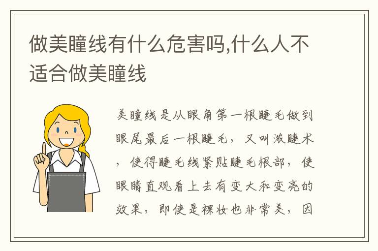 做美瞳线有什么危害吗,什么人不适合做美瞳线