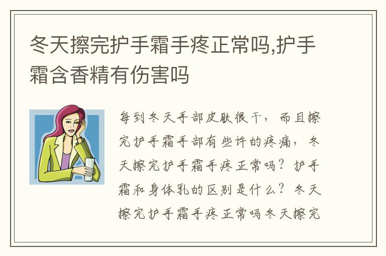 冬天擦完护手霜手疼正常吗,护手霜含香精有伤害吗