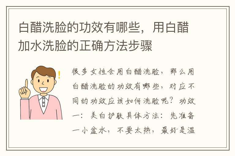 白醋洗脸的功效有哪些，用白醋加水洗