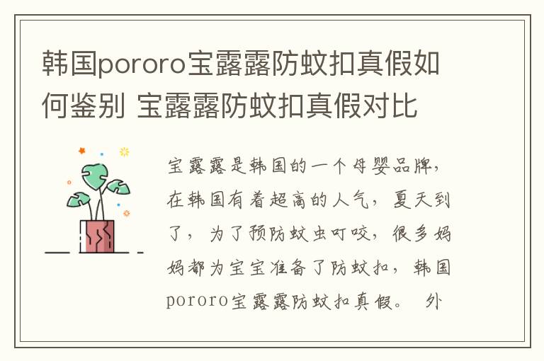 韩国pororo宝露露防蚊扣真假如何鉴