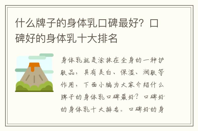 什么牌子的身体乳口碑最好？口碑好的身体乳十大排名