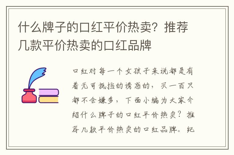 什么牌子的口红平价热卖？推荐几款平价热卖的口红品牌