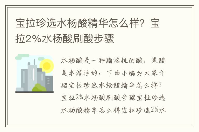 宝拉珍选水杨酸精华怎么样？宝拉2%水杨酸刷酸步骤